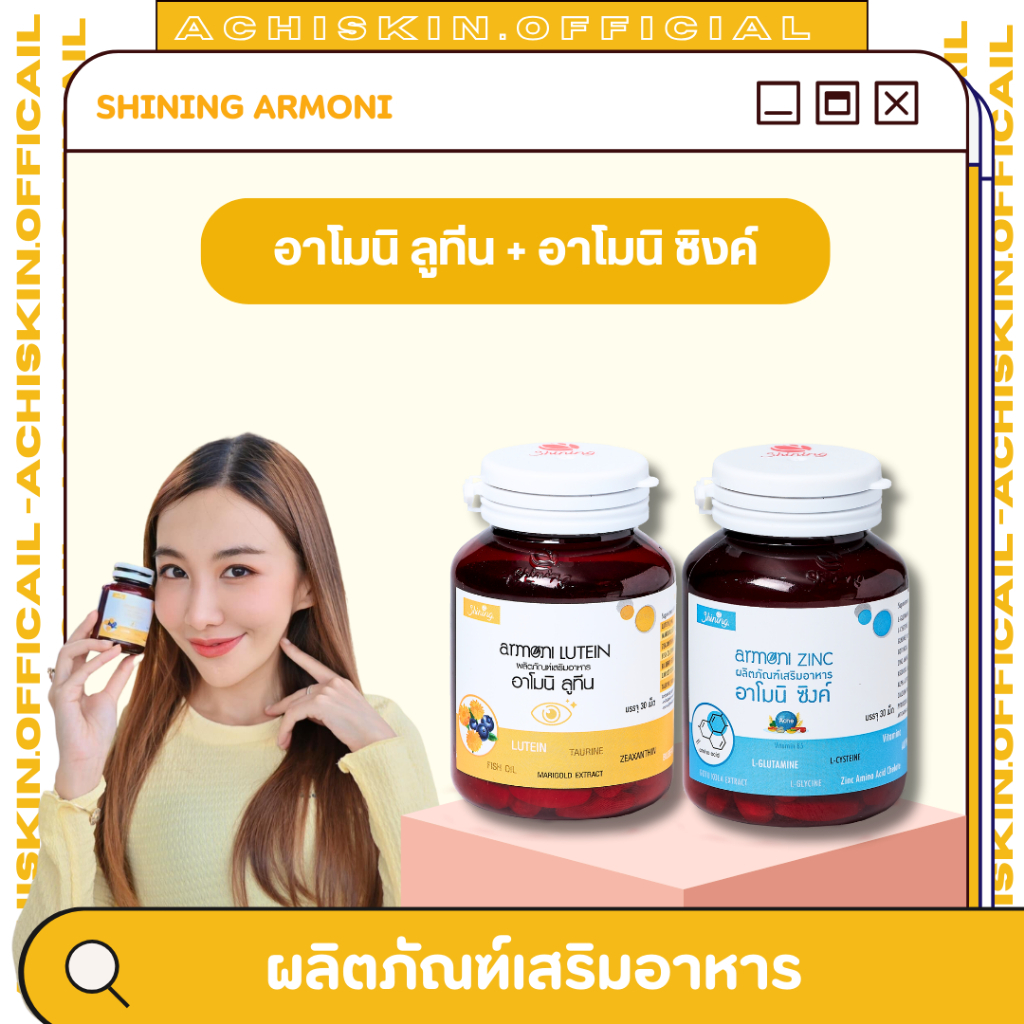 (📌โปร  5.5)  🌼 อาโมนิ ลูทีน Armoni Lutein 🌼 + อาโมนิ ซิงค์ Armoni Zinc