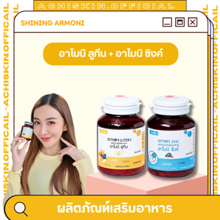 (📌โปร 12.12 ส่งฟรี)  🌼 อาโมนิ ลูทีน Armoni Lutein 🌼 + อาโมนิ…