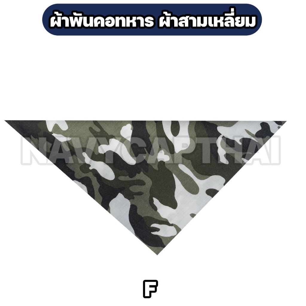 ผ้าพันคอ ผ้าสามเหลี่ยมลายพรางทหาร รูปที่ 7