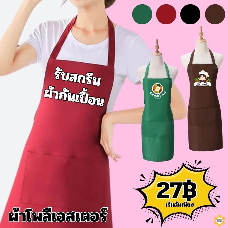 สกรีนผ้ากันเปื้อน ผ้ากันเปื้อน สำหรับเข้าครัวทำอาหาร มีกระเป๋าหน้า สายคล้อง