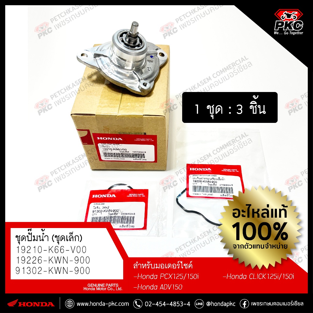 ชุดปั๊มน้ำ โอริง ปะเก็นฝาครอบ HONDA PCX125/150i ADV150 CLICK125/150 [19210-K66-V00/19226-KWN-900/913