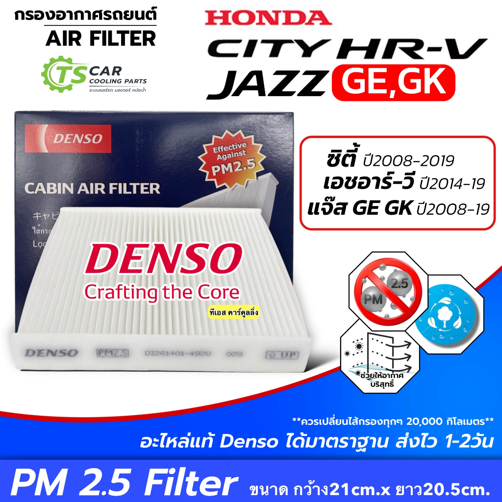 รุ่นพิเศษ!! กรองฝุ่น PM2.5 Honda City JAZZ GE GK ปี2008-2019 HR-V 2014-19 (Denso Air Filter 4920) ฮอนด้า ซิตี้ แจ๊ส