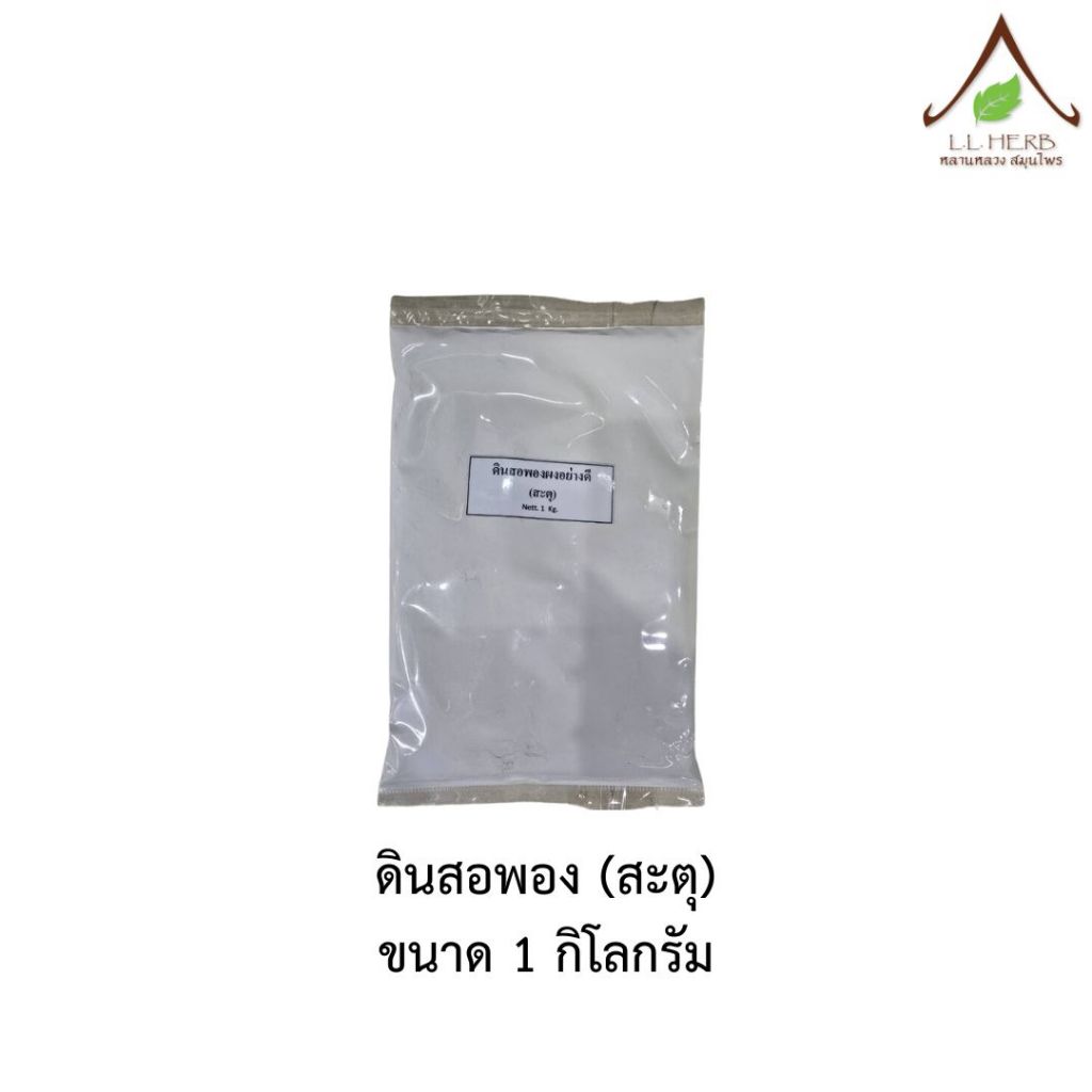 ดินสอพอง (สะตุ) ขนาด 1 กิโลกรัม (Soft-prepared Chalk Powder 1Kg.)