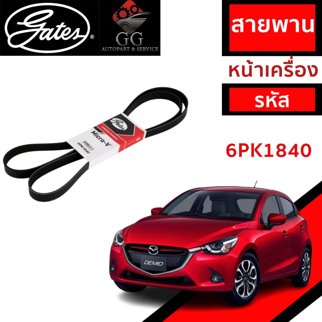 Gates 6PK1840 สายพานหน้าเครื่อง (แอร์ ไดชาร์ท) MAZDA 2 มาสด้า 2 ปี '09-'14 1.5L รุ่นแรก  ยี่ห้อ