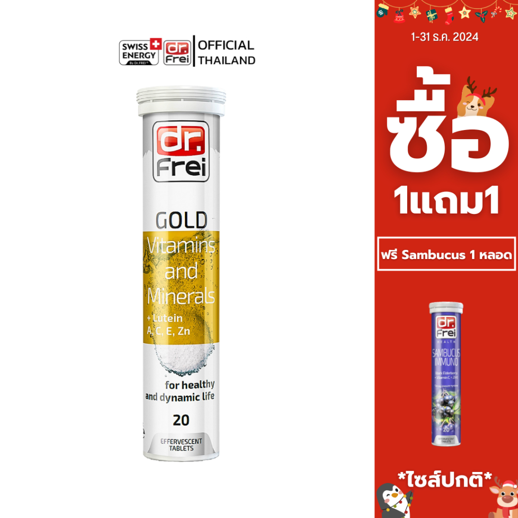 [ซื้อ 1แถม1 ] Swiss Energy Dr.Frei Sambucus Immuno & Swiss Energy Dr.Frei Gold