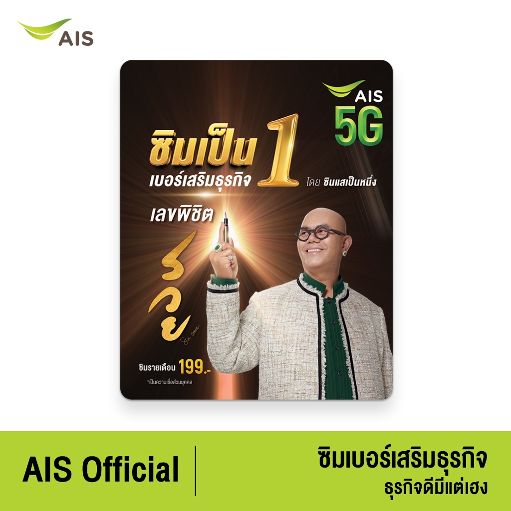 ซิมเป็นหนึ่ง เบอร์เสริมธุรกิจ ธุรกิจดีมีแต่เฮง - ซิมรายเดือน