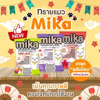 (28.5ลิตร/20kg)Mika ทรายแมวมิกะ กลิ่นหอมชัด เม็ดใหญ่ ฝุ่นน้อย