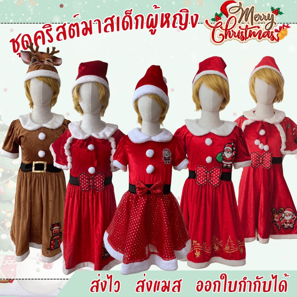 ຊຸດຊານຕີ້ເດັກຍິງ ຊຸດຄຣິສມາດ ພ້ອມສົ່ງ
