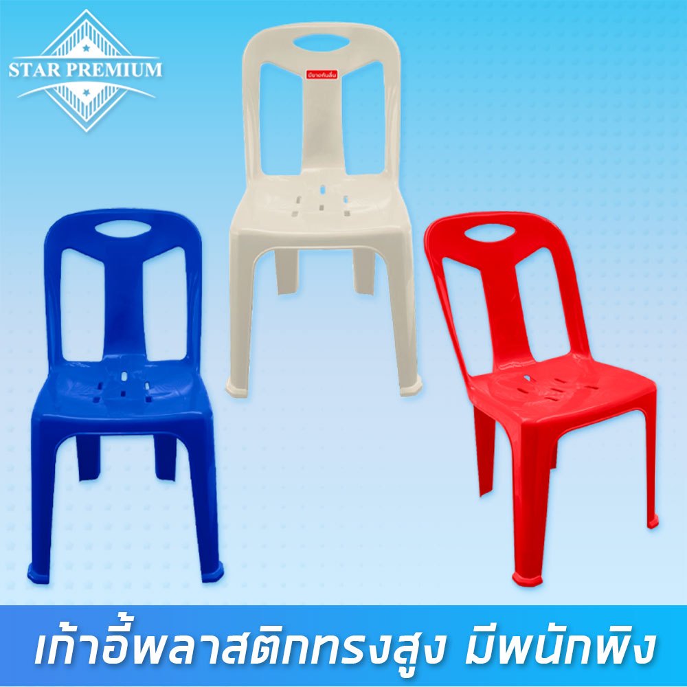 HM-101 เก้าอี้พลาสติกสูง มีพนักพิง ( พร้อมส่ง ) – โปรปัง