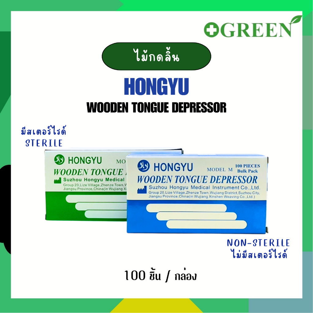 ไม้กดลิ้น ยี่ห้อ HONGYU ชนิดปลอดเชื้อ/ไม่ปลอดเชื้อ กล่องบรรจุ 100ชิ้น