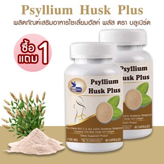 [1แถม1] Psyllium Husk Plus ไซเลี่ยมฮัสก์ พลัส ตรา บลูเบิร์ด …