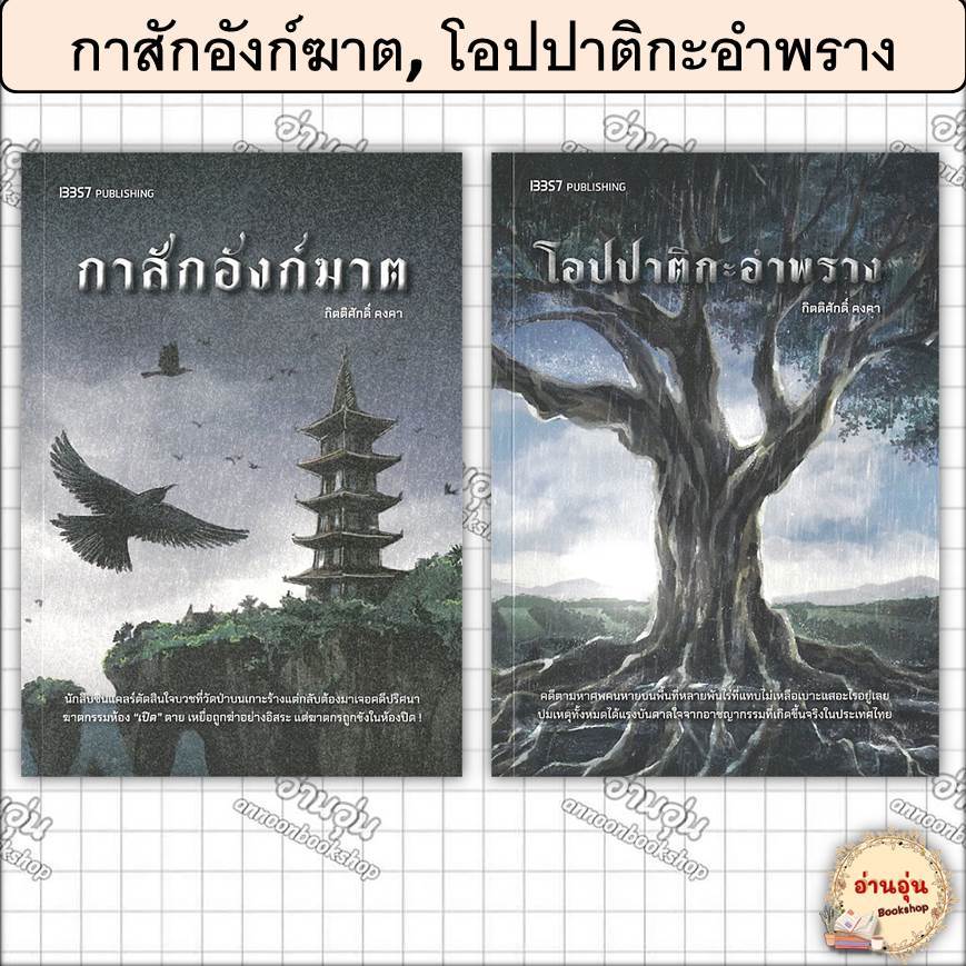 หนังสือกาสักอังก์ฆาต,โอปปาติกะอำพราง ผู้เขียน: กิตติศักดิ์ คงคา (มือ1พร้อมส่ง)