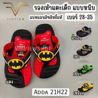 VIDVIEW !!ลดสนั่น!! รองเท้าแตะเด็ก Adda 21H22 / 25A13 แบบหนี…