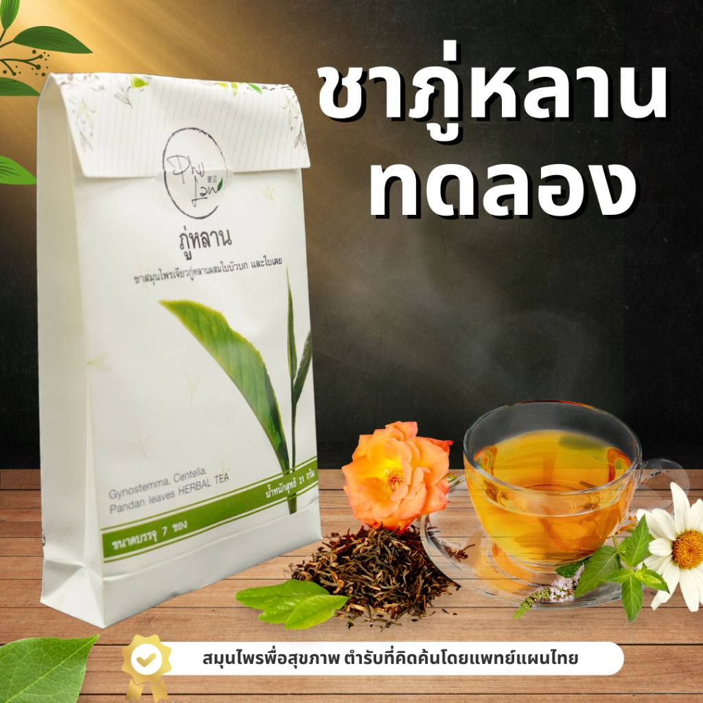 ชาทดลอง ชาสมุนไพรภู่หลานแบบทดลองทาน 7 ซอง 390 บาท[ มีโค้ดส่วนลด] ส่งด่วนฟรี  มีเก็บเงินปลายทาง