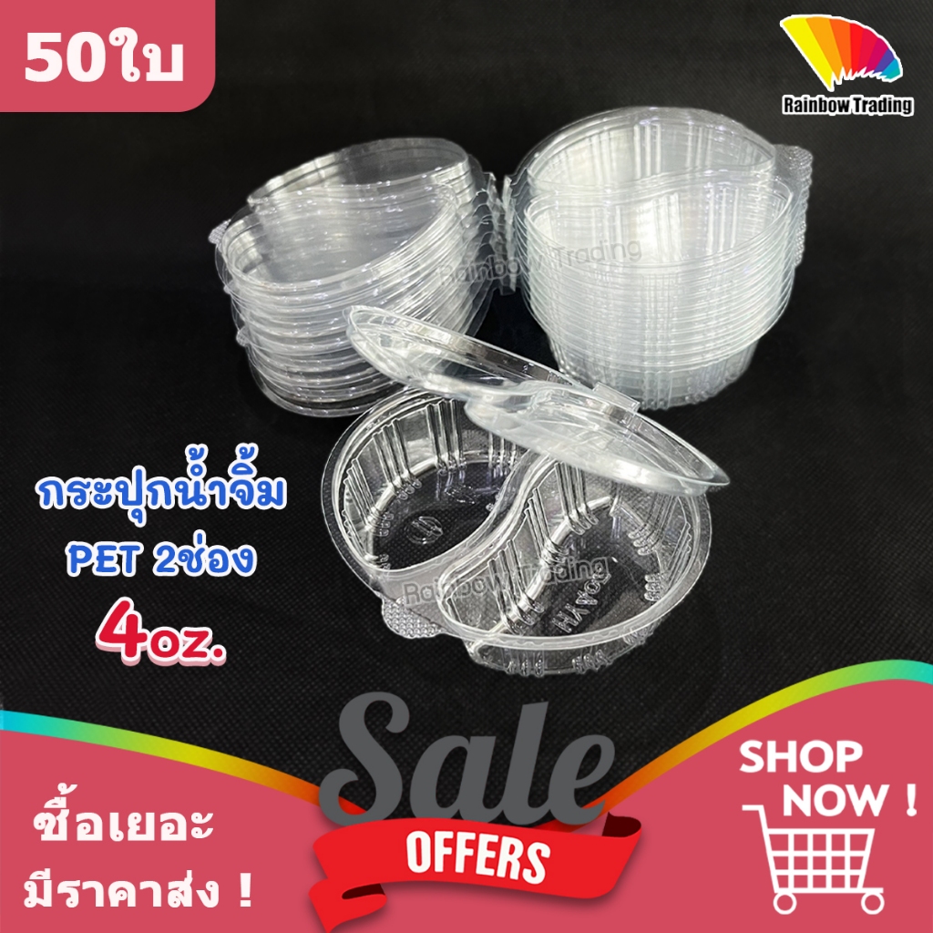 กระปุกน้ำจิ้ม 2ช่อง 4 ออนซ์ oz พลาสติก PET ฝาล็อค ถ้วยน้ำจิ้ม (50ใบ)