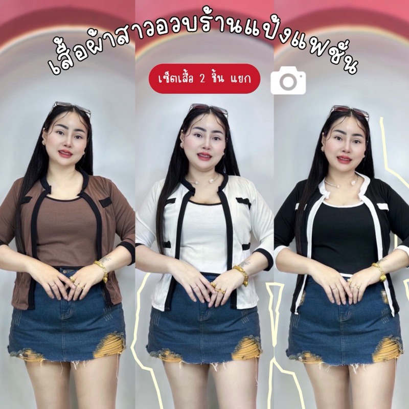 ใหม่💥เสื้อสาวอวบร้านแป้งแฟชั่น❣เสื้อเซ็ท2ชิ้นแยก อก36-46ความยาวตัวใน20 ตัวนอก24 ผ้าร่องยืด*กล้าม+เสื้อคุม*แขนยาว