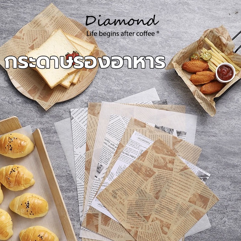 Diamond Coffee กระดาษรองอาหาร/ห่ออาหาร คุณภาพสูง