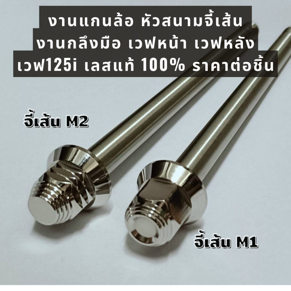 งานแกนล้อ หัวสนามจี้เส้น งานกลึงมือ เวฟหน้า เวฟหลัง เวฟ125i เลสแท้ 100% ราคาต่อชิ้น