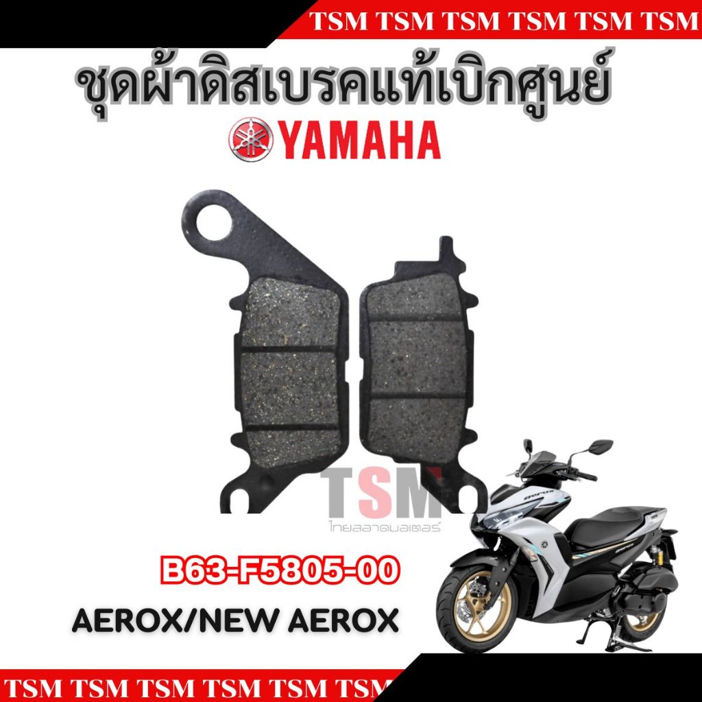 ผ้าดิสเบรคหน้าแท้เบิกศูนย์ YAMAHA สำหรับรถรุ่น AEROX / NEW AEROX 2023> รหัส B63-F5805-00 ทดแทนของเดิ