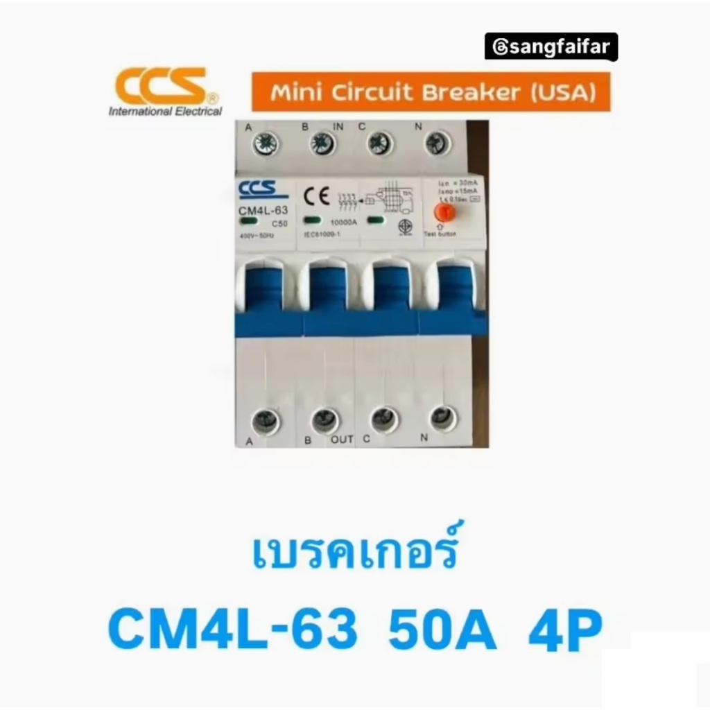 CCS เบรกเกอร์ CM4L-63 4P 32A 40A 50A 63A มีมอก