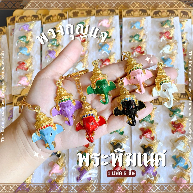 พวงกุญแจพระพิฆเนศ 1 แพ็ค 5 ชิ้น ของฝาก ของที่ระลึก 🔅🕉️