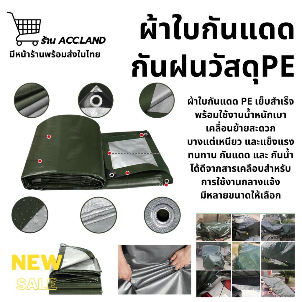 [พร้อมส่ง] ผ้าใบกันฝน ผ้าใบกันแดดกันฝน ผ้าใบ ผ้ากันฝน อย่างดี วัสดุPE (มีตาไก่) กันสาด ผ้าใบกันแดด ผ้าใบคลุมรถ คลุมรถ