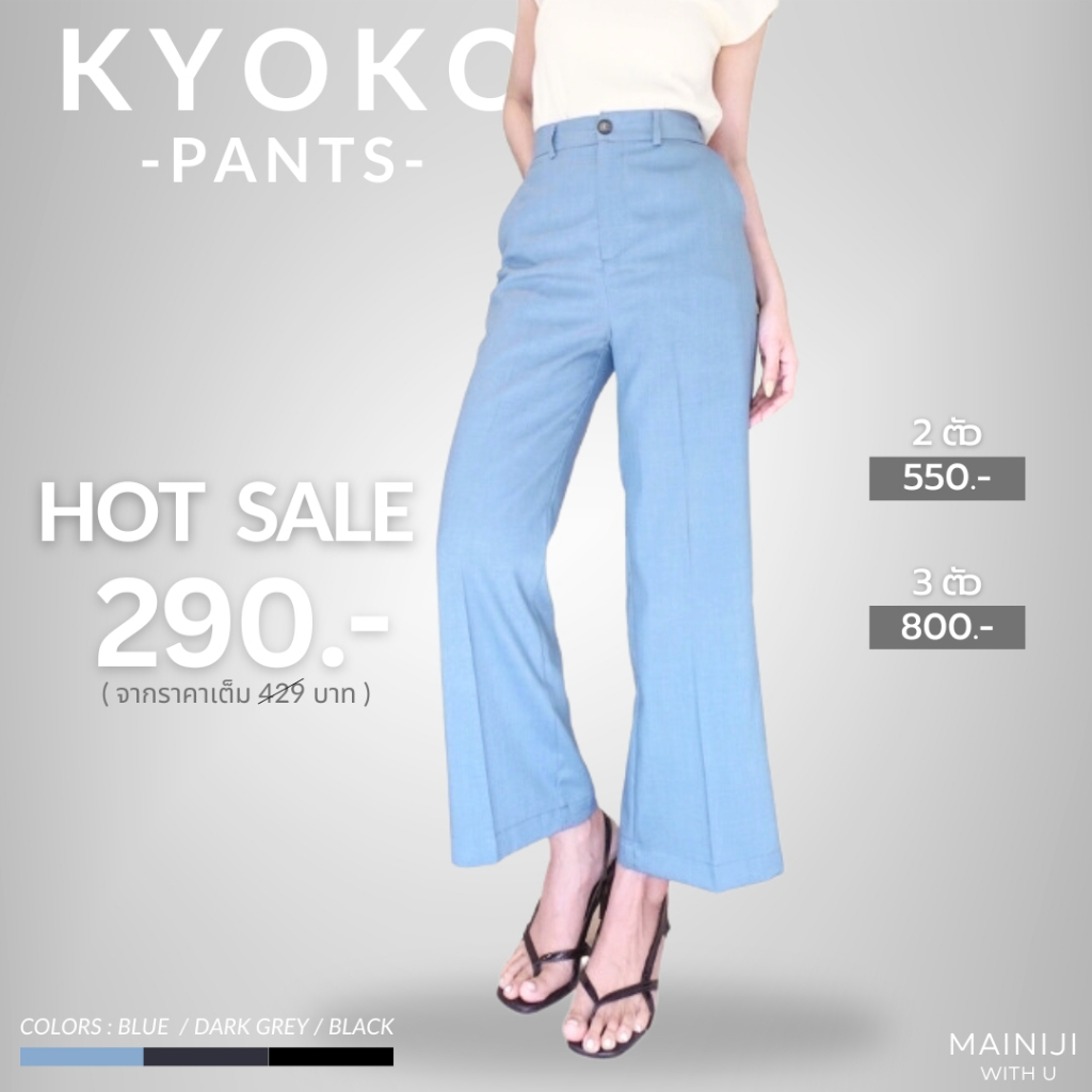 Kyoko pantsกางเกงทรงกึ่งสลิมที่สั่งทำแพทเทิร์นมาพิเศษเสริมทรงให้หุ่นสวยและยังช่วยพรางหุ่นในจุดที่ไม่มั่นใจใส่สบายไม่ร้อน