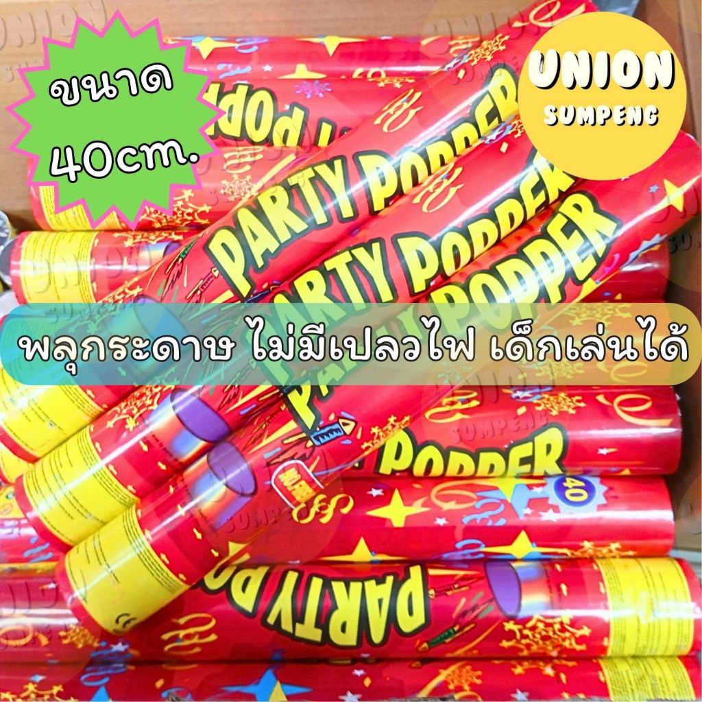 (USP) พร้อมส่งในไทย 1ชิ้น Paper shoot พลุกระดาษ เปปเปอร์ชูท พลุฉลองปีใหม่ พลุบิด 40 cm. สำหรับงานฉลอง งานมงคล คละสี พลุ