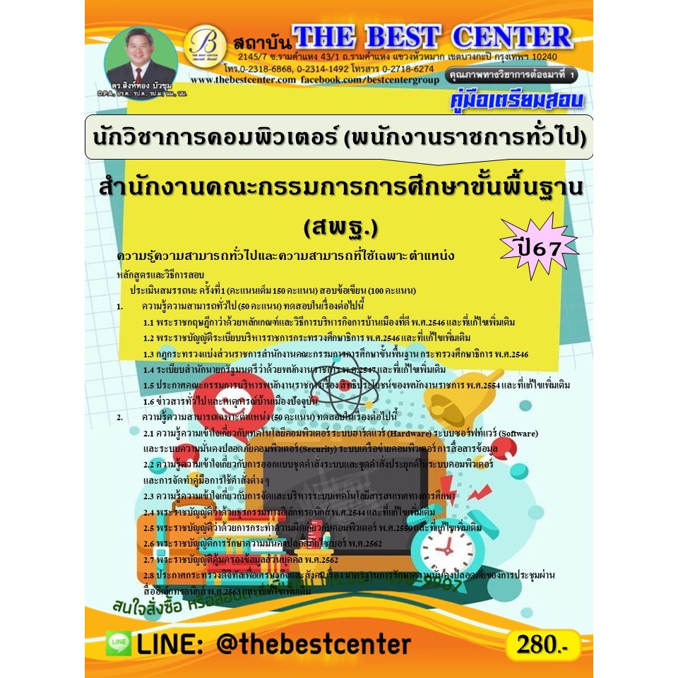 คู่มือสอบนักวิชาการคอมพิวเตอร์ (พนักงานราชการทั่วไป)(ส่วนกลาง) สำนักงานคณะกรรมการการศึกษาขั้นพื้นฐาน (สพฐ.) ปี 67