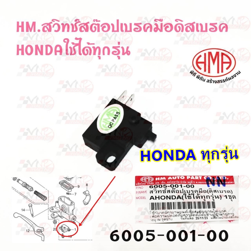 สวิทช์สต็อปเบรคมือ (ดีส) HONDA ทุกรุ่น HMA 6005-001-00