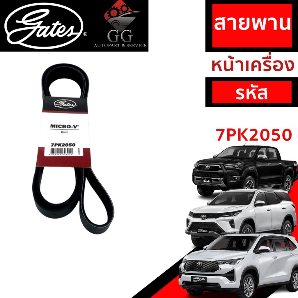 Gates สายพานหน้าเครื่อง (แอร์ ไดชาร์ท) รีโว่ REVO, NEW FORTUNER ปี 2015~ เครื่องดีเซล (2.4L, 2.8L)