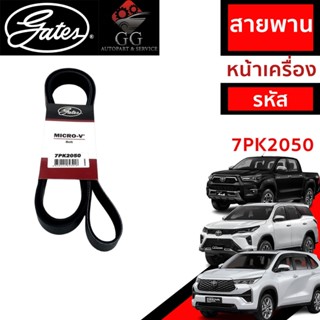 Gates สายพานหน้าเครื่อง (แอร์ ไดชาร์ท) รีโว่ REVO, NEW FORTU…