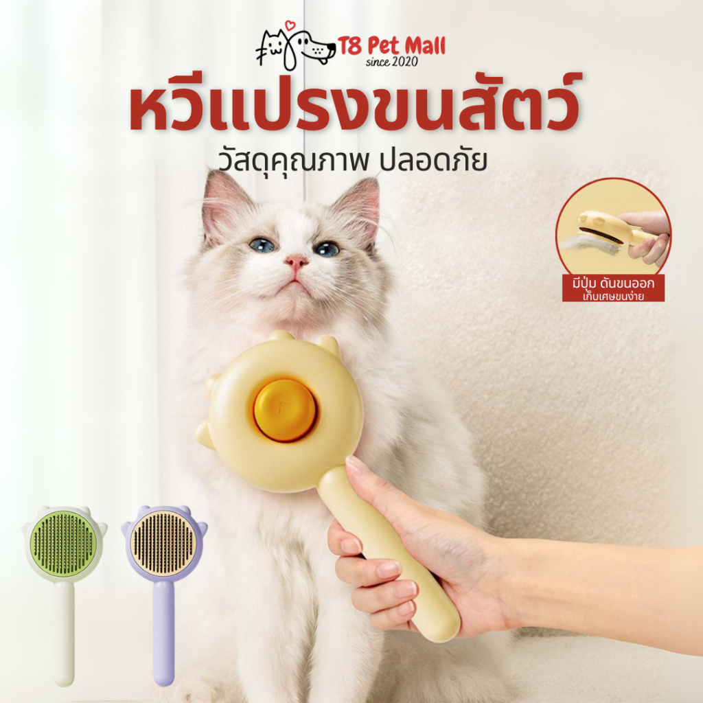 T8 หวีกำจัดขน มีปุ่มดันขนออก หวีแปรงขนสัตว์ หวีแมว หวีสุนัข ที่แปรงขนสัตว์เลี้ยง ทำความสะอาดง่าย แบบหมุด