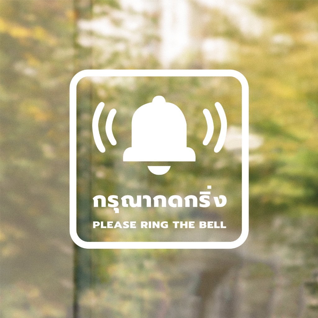ป้ายกรุณากดกริ่ง Please ring the bell. งานพิมพ์สติกเกอร์ใส 3M ไม่ทิ้งคราบกาว