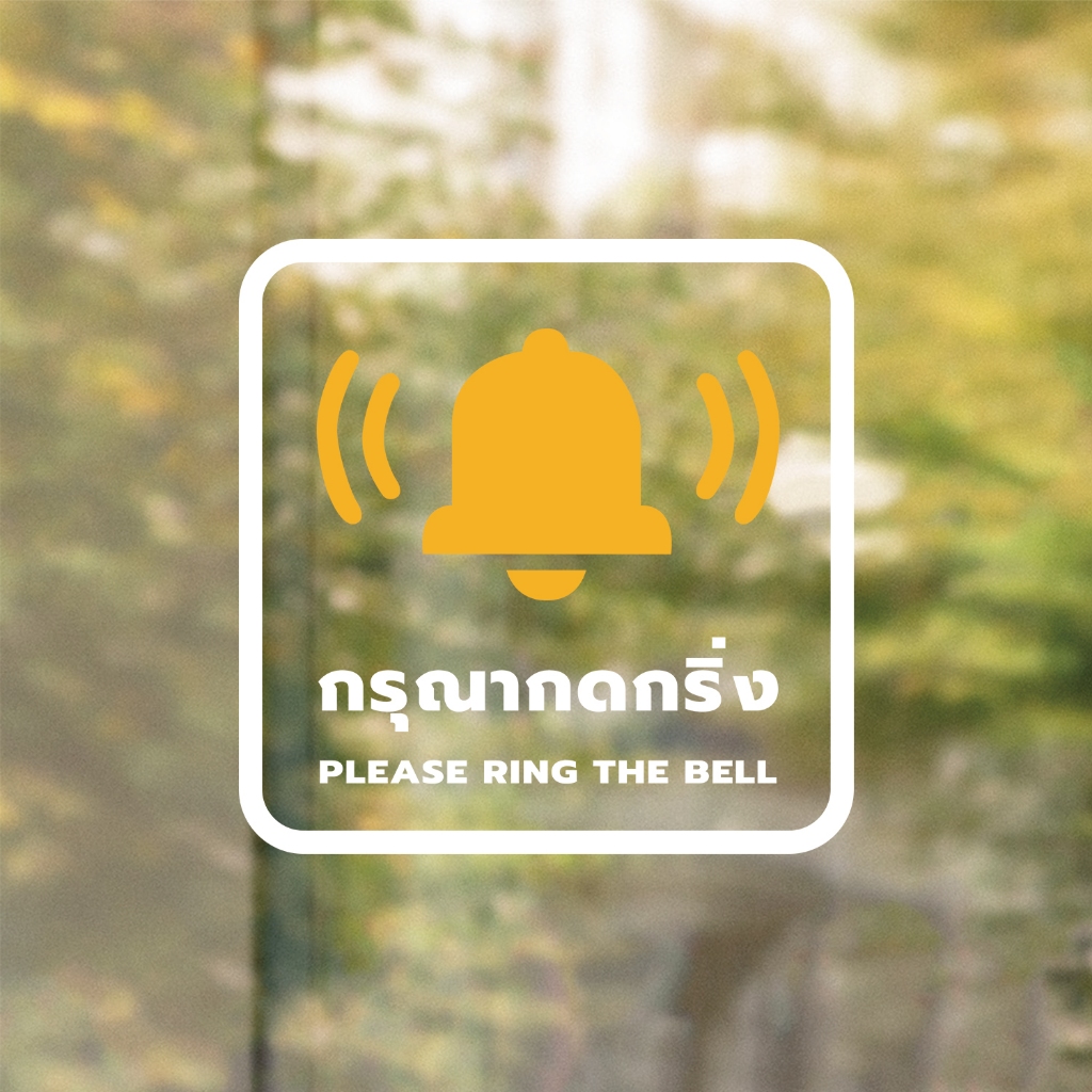 ป้ายกรุณากดกริ่ง Please ring the bell. งานพิมพ์สติกเกอร์ใส 3M ไม่ทิ้งคราบกาว