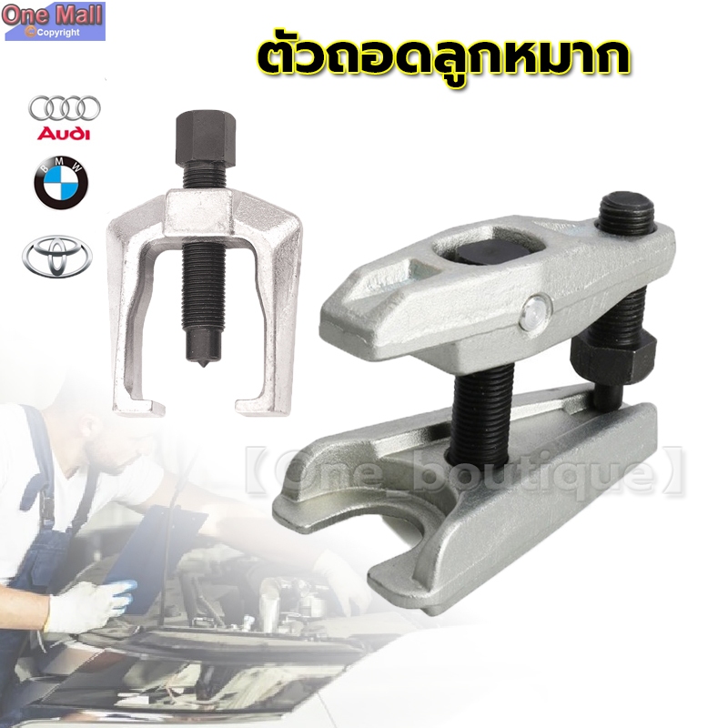 【One_boutique】Force ( 62802 ) ตัวถอดลูกหมาก ตัวถอดลูกหมากคันชัก ขาไก่ ตัวถอดลูกหมากขาไก่