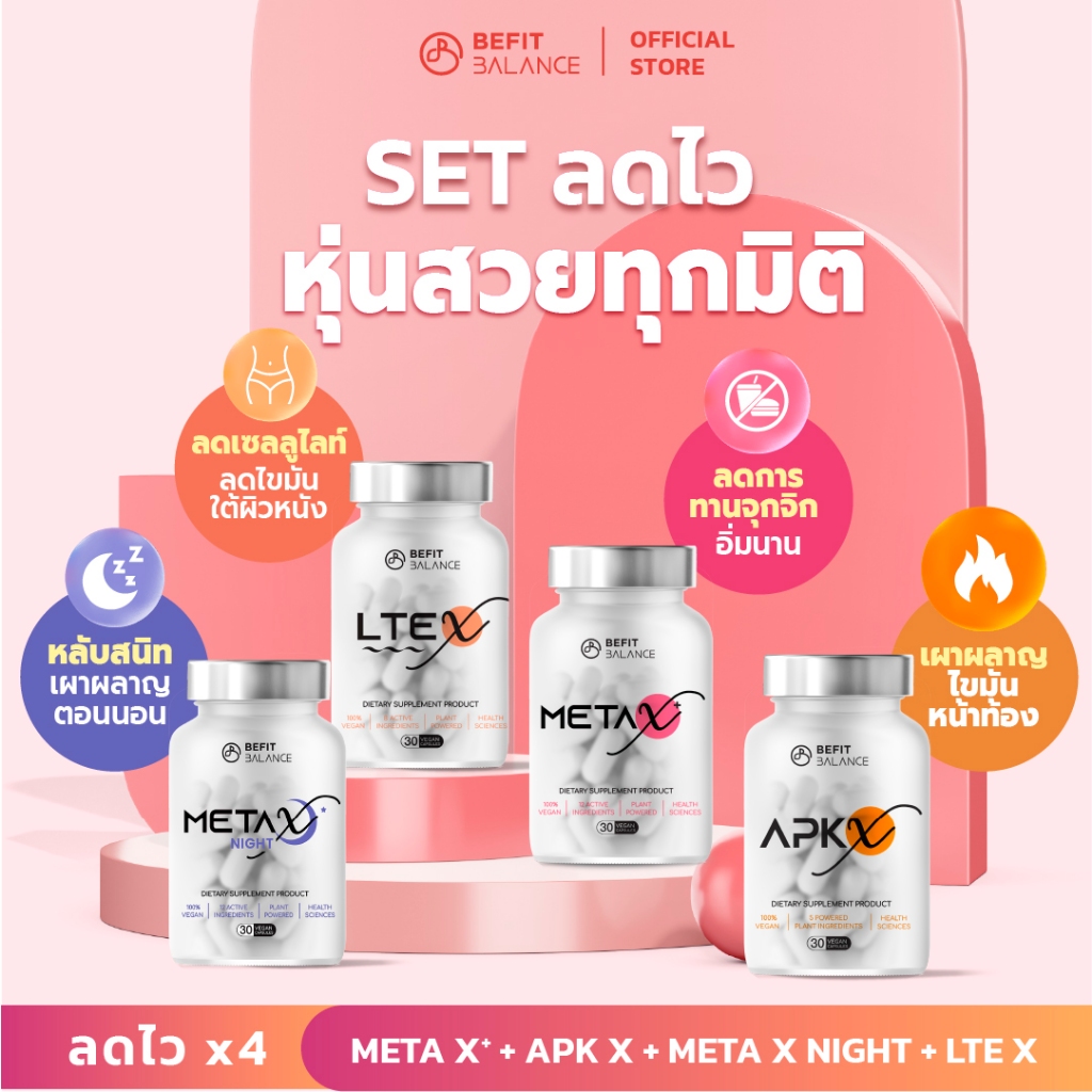 BeFitBalance Set ลดไว หุ่นสวยทุกมิติ LTE X + META X 1 ขวด +APK X 1 ขวด + META X NIGHT 1 ขวด คุมหิว เร่งเผาผลาญ ลดไขมัน