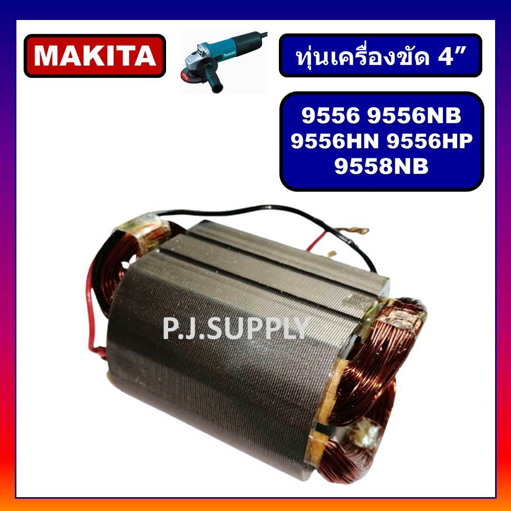 ฟิลคอยล์ MT971 MAKTEC ฟิลคอยล์ M9513B 9556NB 9556HN 9556HP 9558NB 9558HP MAKITA ฟีลคอยล์ M9513B 9556