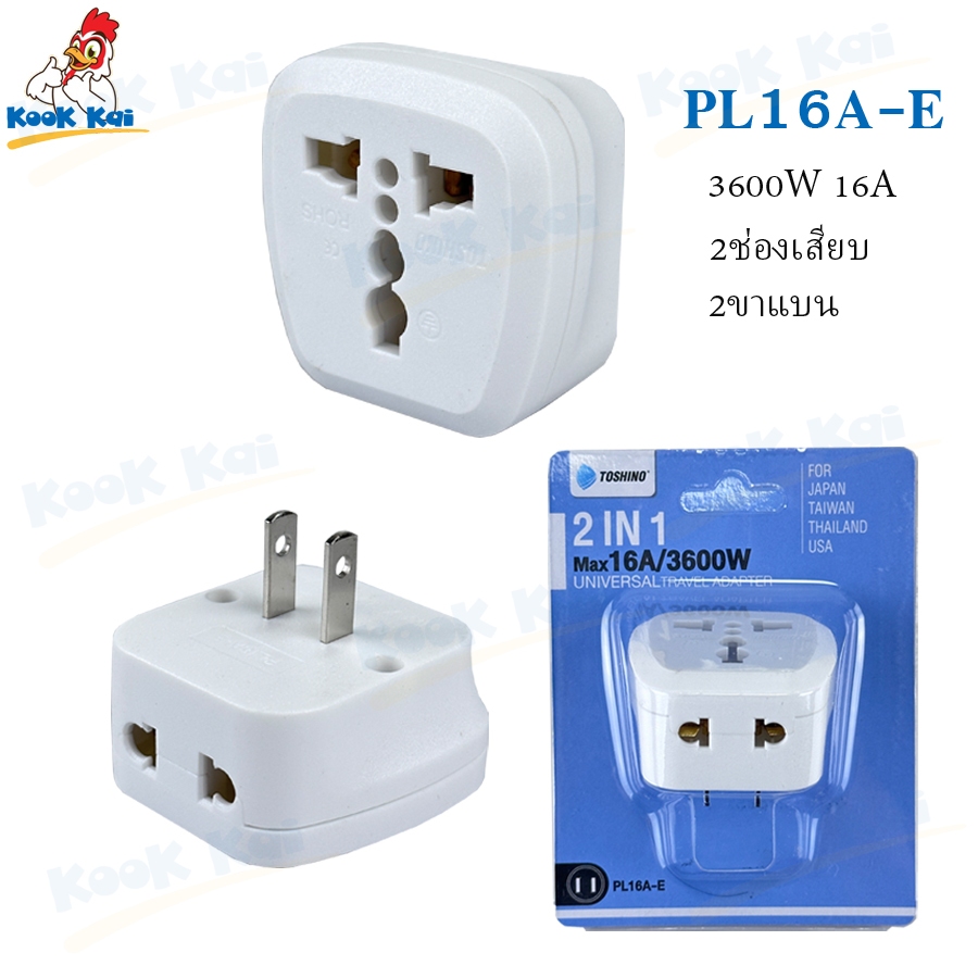 Toshino ปลั๊กแปลง 2ขาแบน รุ่น PL16A-E 3600W 16A 2ช่องเสียบ ขาแปลงปลั๊ก Universal Travel Adapter ใช้กับเตาปิ้งย่่างได้