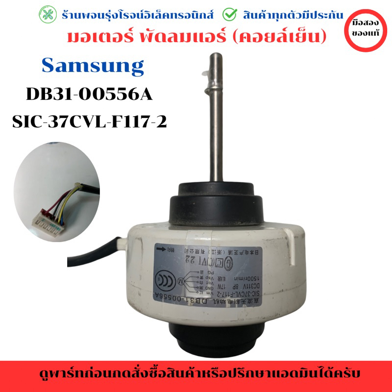 มอเตอร์ พัดลมแอร์ (คอยล์เย็น) Samsung (พาร์ท DB31-00556A)  🔥อะไหล่แท้ของถอด/มือสอง🔥