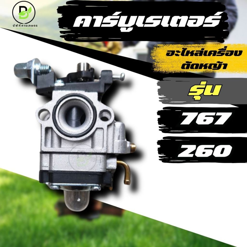 คาร์บูเรเตอร์ 767 ใช้กับเครื่องตัดหญ้า รุ่น TU26 ,260 หรือเครื่องพ่นยา รุ่น 767 พร้อมส่งจากไทย!!