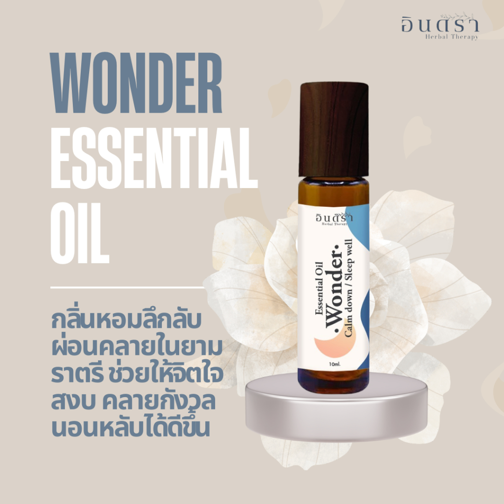 ช่วยคลายกังวล จิตใจสงบ นอนหลับได้ดีขึ้น WONDER ESSENTIAL OIL อโรม่าออยเกรดบำบัด