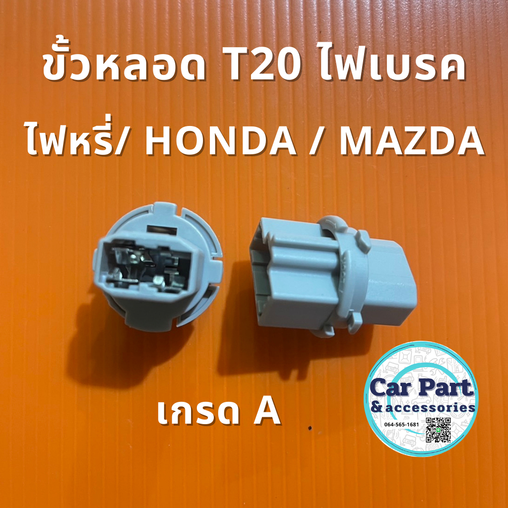 ขั้วไฟเบรค ไฟหรี่ T20 Honda / Mazda