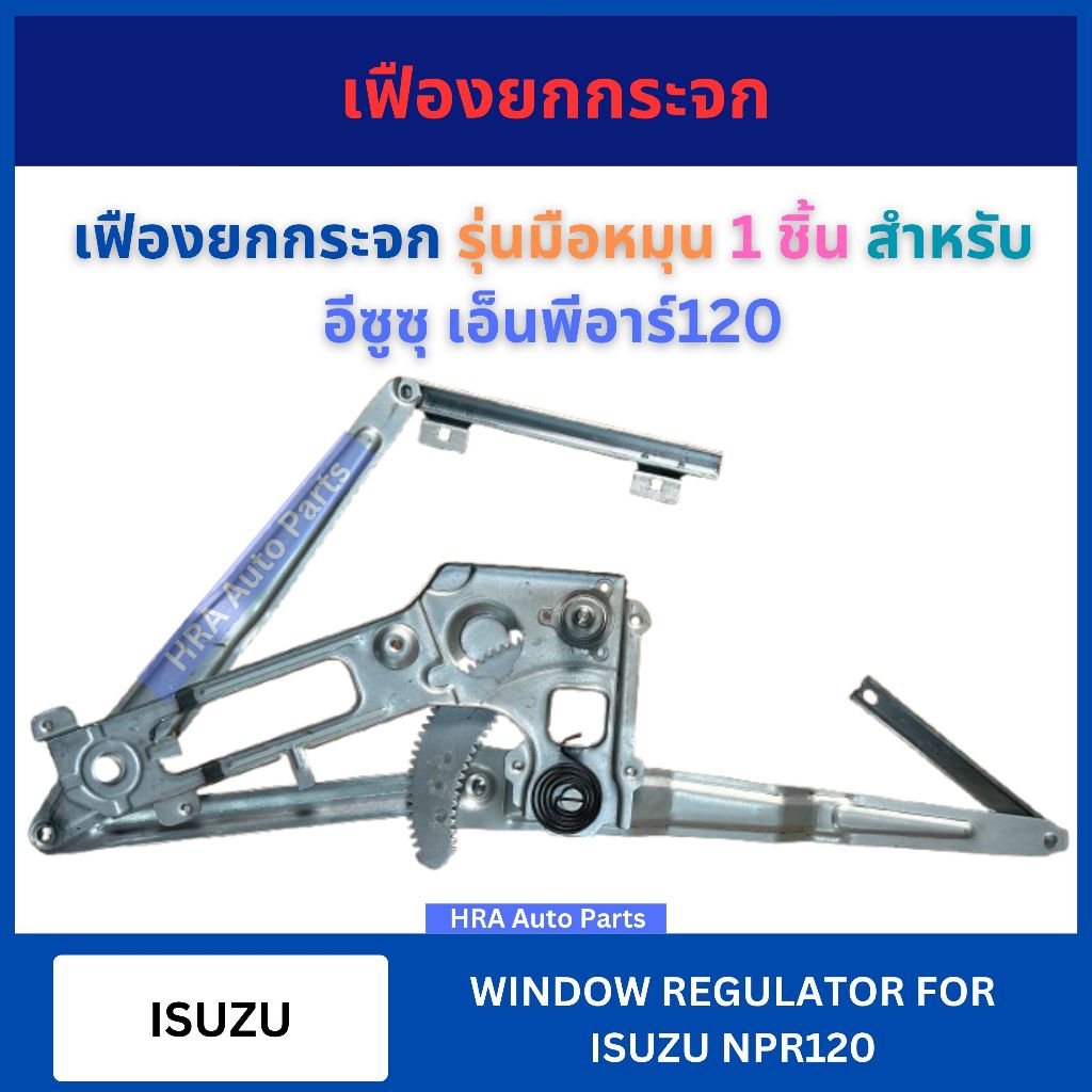 เฟืองยกกระจก GRI-35 รุ่นมือหมุน 1 ชิ้น สำหรับ ISUZU NPR120 NPR130 NPR อีซูซุ เอ็นพีอาร์120 เอ็นพีอาร์130 รางกระจก ประตู