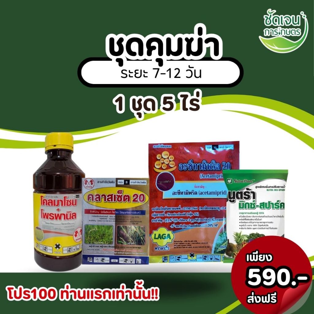ชุดคุมฆ่าราคาประหยัดครบชุดคุฒฆ่า+ยาเก็บ+เพลี้ยไฟ+ฮอร์โมนระยะ7-12วัน