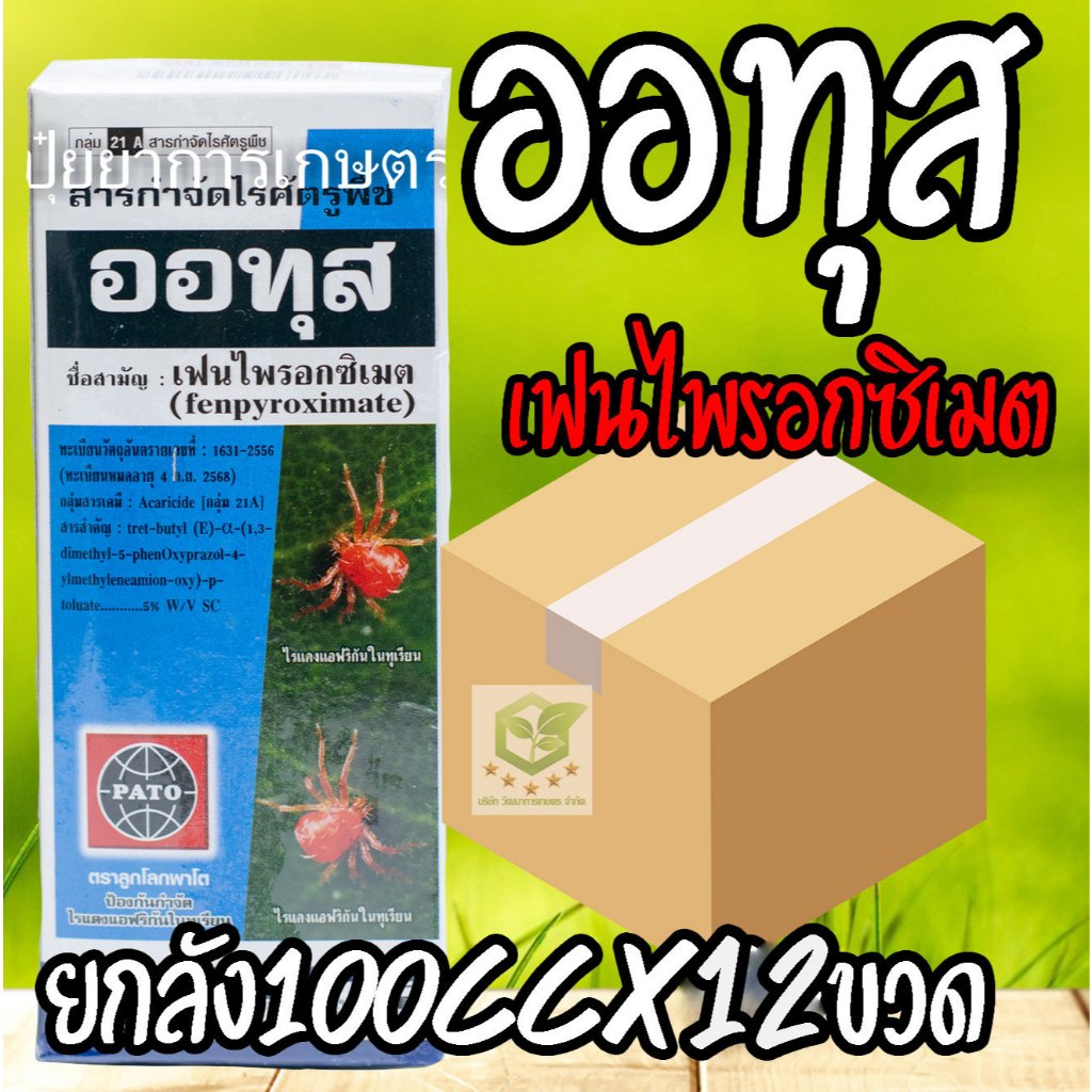 // ยกลัง12ขวด // ออทุส ยากำจัดไรแดงขนาด 100 cc หรือ อีทุส (เฟนไฟโรซิเมท) ไรแดง ไรขาว