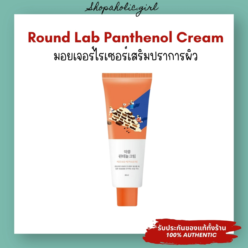 แท้/พร้อมส่ง Round lab Soybean Panthenol Cream 80ml ฉลากไทย มอยเจอร์ไรเซอร์เสริมปราการผิว ชุ่มชื้น 120 ชม
