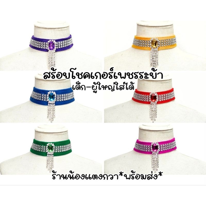 มาใหม่ สร้อยโชคเกอร์ สร้อยปลอกคอเพชรระย้า เด็ก-ผู้ใหญ่ใส่ได้