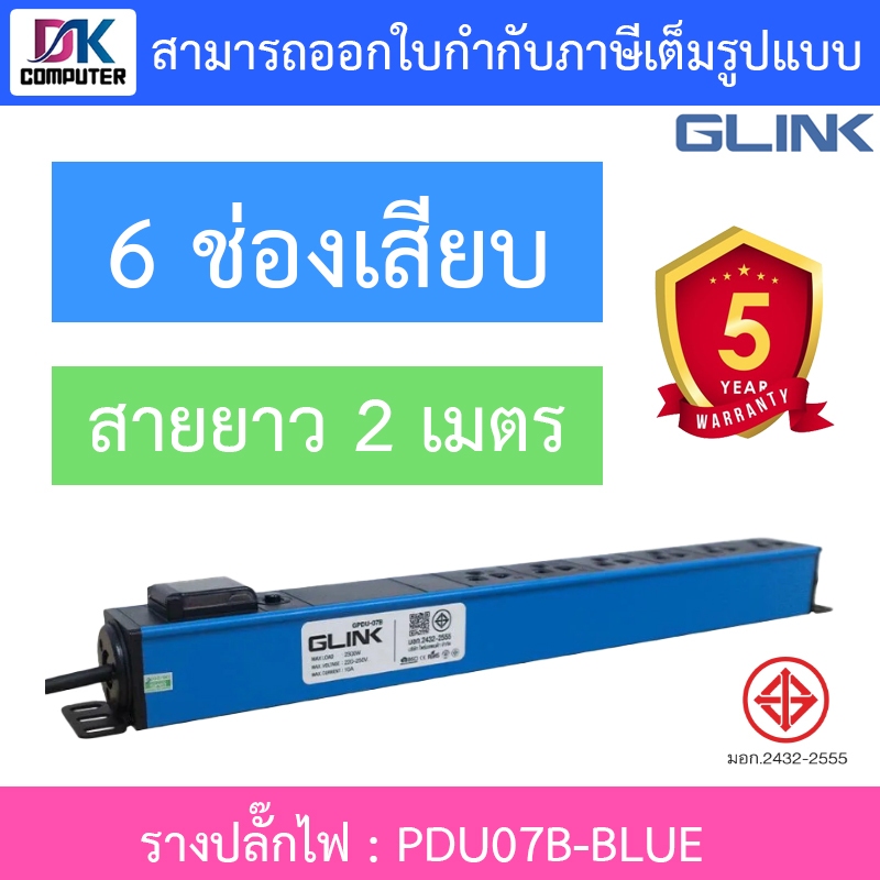 Glink Plug Rack รางปลั๊กไฟตู้ Rack 6 ช่อง สายยาว 2 เมตร รุ่น GPDU07B-BLUE