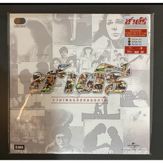 แผ่นเสียง Vinyl วงชาตรี อัลบั้มรวมฮิตตลอดกาล (3 LP) 40 เพลงฮ…